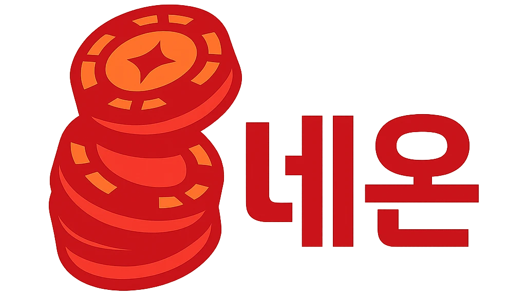 네온